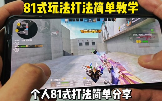 81式玩法打法简单教学，个人81式压枪方式简单分享。