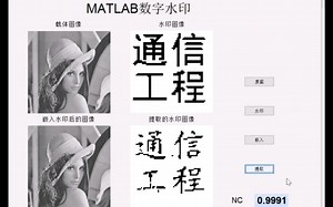 Matlab数字水印嵌入设计