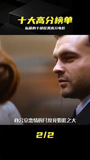 私藏十部歐美高分片，隨便拿出一部都是神作 #欧美电影 #高分电影 #影评 #推荐 #神作