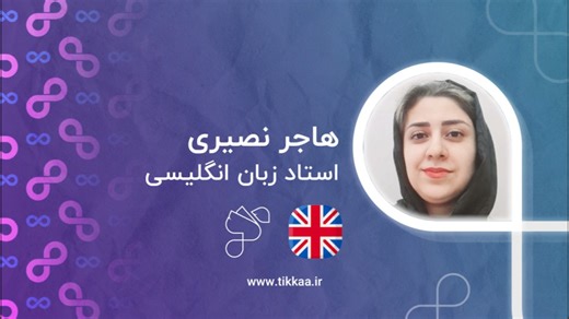 هاجر .ن مدرس زبان انگلیسی در سامانه آموزش زبان تیکا