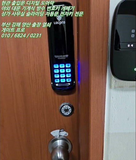 범천동 열쇠 부산 진구 도어락 사무실 출입문 디지털 전자 번호키 설치