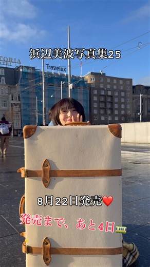 浜辺美波 最新写真集『25』公式アカウント on Instagram: "いよいよ、今週金曜日に✨ #浜辺美波写真集25 #浜辺美波"