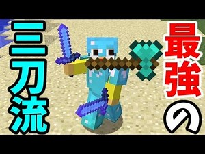 [Minecraft #579] This is the three-sword style! I tried fighting different monsters with the stro...