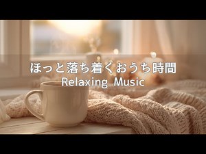 【リラックスBGM 】ホッと落ち着くおうちカフェ | 穏やかなギターとピアノでリラックスタイム | リラックス・作業・集中・読書 | Acoustic Guitar & Piano 120min