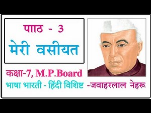 7th Class Hindi 3rd Lesson Question Answer | पाठ-3 - मेरी वसीयत, भाषा भारती (हिंदी विशिष्ट), Special
