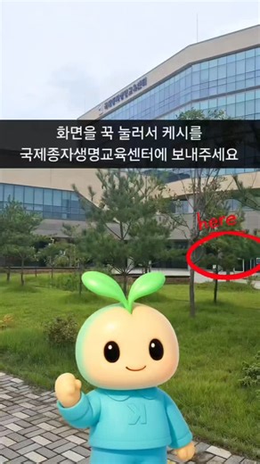화면을 꾹 눌러서 케시를 국제종자생명교육센터에 보내주세요. 🌱 . . . . 안녕하세요! 국립종자원 제 4기 Seed 서포터즈 Seedaily입니다. 💚 이번 콘텐츠는 ‘케시와 함께하는 국제종자생명교육센터 투어’로 준비하였습니다. 국제종자생명교육센터는 종자산업의 국제경쟁력을 제고하고 부가가치를 창출할 전문인력 양성을 위해 2019년 경북 김천 혁신도시에 설립된 종자생명 분야 전문 교육기관입니다. 종자검정, 유전자분석 등 전문 분야별 실습 공간 및 첨단 기자재를 갖추고 있고 종자 및 육묘업 종사자, 농생명계열 학생, 종자관련 공무원 등을 대상으로 수준별, 직업군별 실습 중심의 맞춤형 교육과정을 운영하고 있습니다. 여러분의 적극적인 관심과 참여 부탁드립니다. 🙇 | 국립종자원