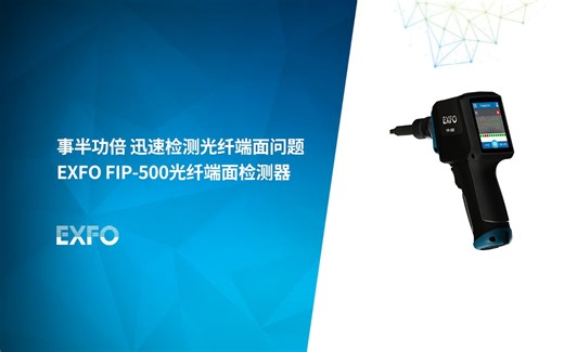 EXFO新一代光纤端面检测仪FIP-500可全自动，快速检测MPO端面