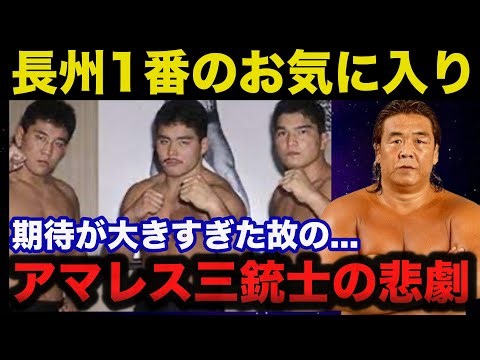 アマレス三銃士の中で長州力の期待に最も応えた選手がコチラ！戦犯扱いされた悲劇の世代【プロレス事件簿】