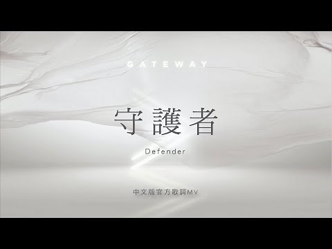 【守護者 / Defender】官方歌詞MV - Gateway Worship ft. 約書亞樂團、璽恩 SiEnVanessa
