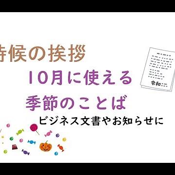 時候の挨拶～10月～ビジネス文書で使える季節のことば
