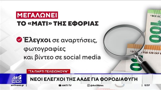 Εντατικούς ελέγχους ενάντια στη φοροδιαφυγή ξεκινά ΑΑΔΕ