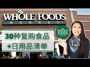 【WHOLE FOODS MARKET 常买30种吃的用的】 | 吃货必看煮妇心得 | Wholefoods 哪些好吃的值得你尝试和购买 | 鸡蛋/苹果/香蕉/黑巧克力/鸡翅饼干/酸奶/咖啡豆/