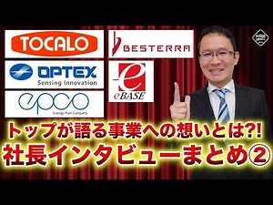 【eBASE、エプコ、べステラ、オプテックスG】トーカロなどの上場企業トップが生で語る事業への想いとは？！