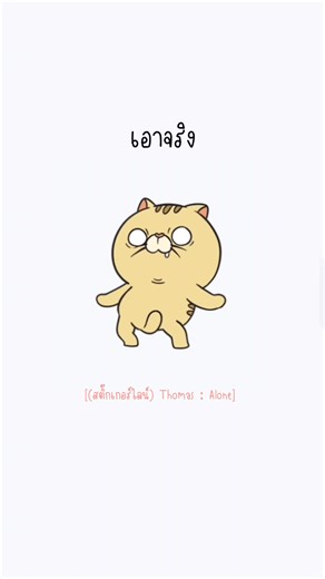 [Thomas : Alone] #แท็กแฟนมาดู #แท็กแฟน #แท็กเพื่อนมาดู #แท๊กแฟน #สติ๊กเกอร์ไลน์