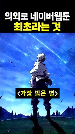 Surprisingly, a NAVER WEBTOON first