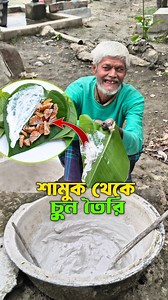 2.8M views · 35K reactions | প্রাচীন পদ্ধতিতে শামুক থেকে চুন তৈরি করা হয় কিভাবে!  #making #Amazing | Towhid From Magura | Facebook