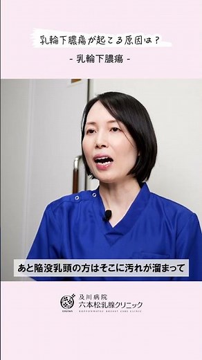 【乳輪下膿瘍】乳輪下膿瘍が起こる原因は？ #医療 #病院 #クリニック #福岡市中央区 #乳腺外科 #乳がん #乳がん検診 #マンモグラフィ #乳腺エコー #乳輪下膿瘍