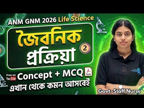 জৈবনিক প্রক্রিয়া | Class 02 | সালোকসংশ্লেষ | ANM GNM 2026 Life Science | Swarnali mam