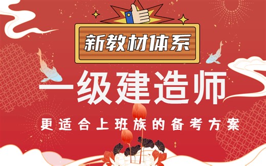 一级建造师-新教材体系-全科解析