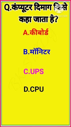कंप्यूटर का दिमाग किसे कहा जाता है? | GK Question | BK Study#ytshorts