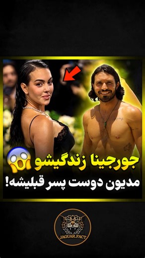 ‎فکت و دانستنی ، عجایب‎ on Instagram‎: "واقعاً آدم می‌مونه دعا‌نویس این دختر کی بوده 🤷‍♂️» «جورجینا رو از الان نبین 😌 یه زمانی توی شهر کوچیک خرِس با خاویر هرناندز پینیرو (جاوی) جیک‌تو‌جیک بود عشق اول ✔️ رابطه عمیق در حد چاه نفت ✔️ ولی جورجی گفت من مدل می‌خوام بشم، زندگی ساده نه 😎 زد به دل مادرید و بقیه‌ش شد تاریخ… الان شده زن شماره یک فضای مجازی و از سرنوشت خاوی؟ نهایتاً یکی از فالوورای پیج جورجینا 😂 @jaguar.fact"‎