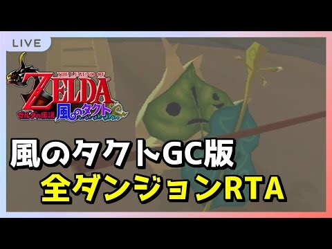 土日で記録出したいオールダンジョンRTA【風のタクト】