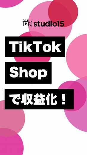 TikTok Shopでクリエイターの収益化を実現しよう