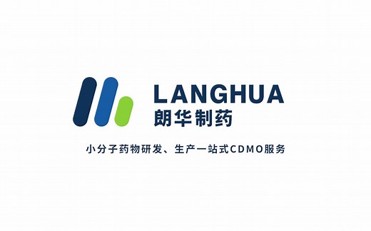 药企宣传片02——朗华制药：小分子药物研发、生产一站式CDMO服务
