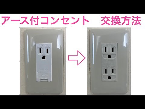 【簡単】アース付コンセント交換方法