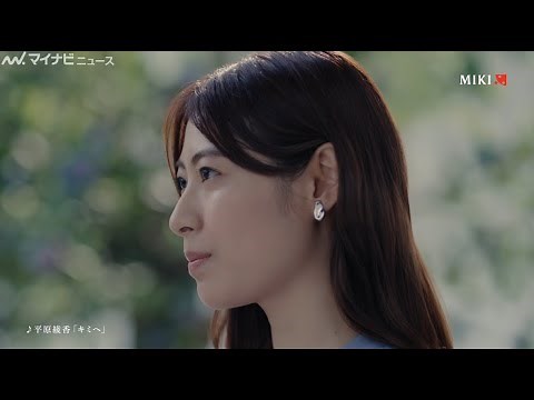 瀧本美織、中井貴一と真摯な表情でミキプルーンをアピール！CMソングは平原綾香「キミへ」 ミキプルーン新TVCM『実をむすぶ』編＆メイキング映像公開