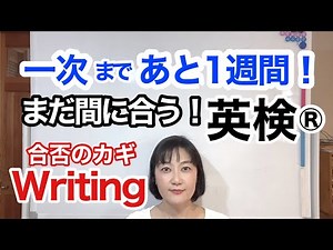 【英検®︎】2022年度第1回一次試験まであと1週間！合否のカギとなるwritingを対策していきましょう！まだ間に合います！ #3級 #準2級 #2級 #準1級