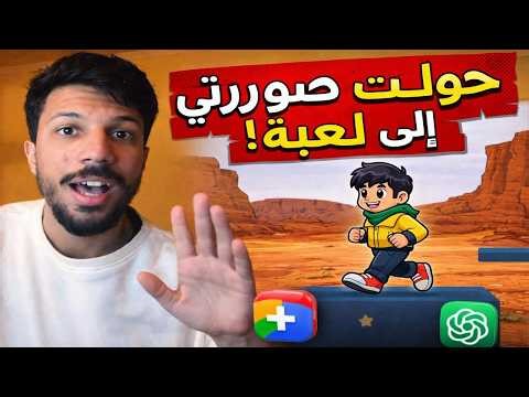 حولت صورتي الى لعبة بالذكاء الاصطناعي في ساعتين فقط