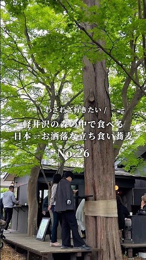 【わざわざ行きたい No.26】軽井沢の森の中で食べる、日本一お洒落な立ち食い蕎麦。📍OSOBAR#長野ランチ #軽井沢グルメ #軽井沢ランチ #軽井沢蕎麦 #軽井沢旅行