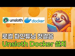 [내 PC에서 로컬 파인튜닝] Unsloth Docker 설치법