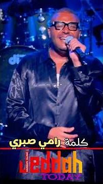 🎼 منوعات غنائية #رامي_صبري حفل جدة | كلمة