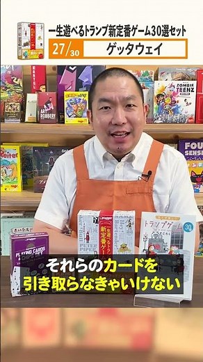 ㉗気づけばもう負けている。『一生遊べるトランプ新定番ゲーム30選セット』#shorts