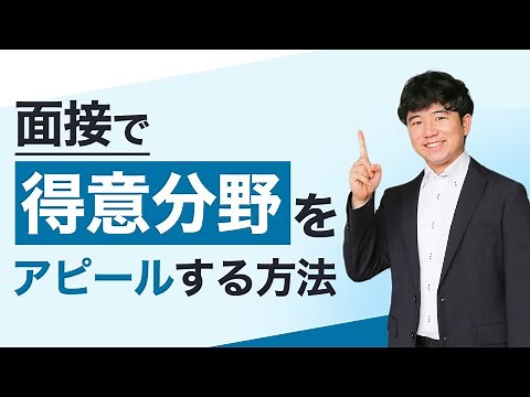 面接で「得意分野」を聞かれたら？得意分野の見つけ方や例文を徹底解説【就活】