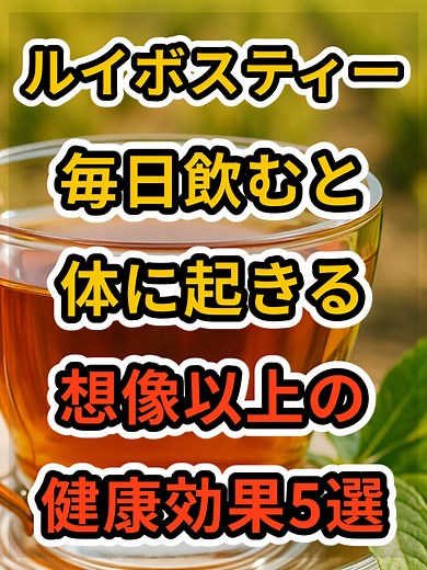 【フォローといいねお願いします😊】ルイボスティーを毎日飲むと体に起きる想像以上の健康効果5選 #健康 #雑学 #予防医療 #医療 #予防 #ルイボスティー