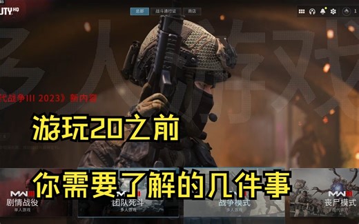 【使命召唤】COD20正式发售开服！游玩20之前你务必需要知道的几件事！帮助你快速上手新游戏！