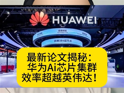 国产芯片真超英伟达？华为 CloudMatrix384 首曝实测，跑 DeepSeek 效率全面反超！