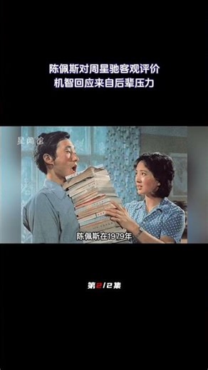 陈佩斯对周星驰客观评价，认可星爷喜剧风格，机智回应后辈压力（2/2）#喜剧#喜剧明星#笑星#喜剧演员#周星驰 #陈佩斯#西游降魔篇#春晚#陈佩斯评价周星驰