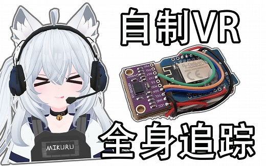 仅需580元！自制VR全身追踪器 slimevr 全中文教程 高精度全身追踪 owotrack