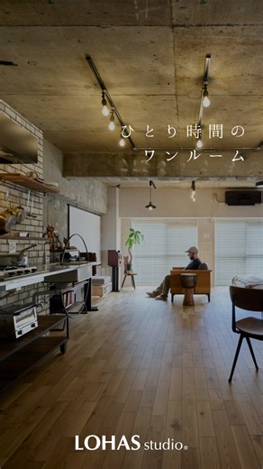 LOHAS studio（ロハススタジオ） | 〈 STYLE 〉 趣味と仕事を愉しむ、ひとり時間のワンルーム 素材の質感と光の陰影が 穏やかな時間を演出します 無骨なのに、どこか優しい 趣味も仕事も生活に溶け込む ひとりで過ごす時間を愉しむための部屋 ——————————— ▷事例をみたい方は プロフィール欄... | Instagram