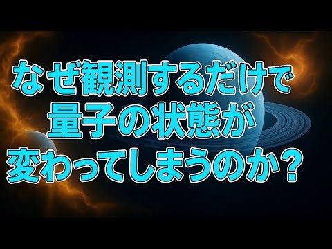 【量子力学】なぜ観測するだけで量子の状態が変わってしまうのか？