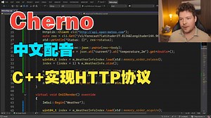 【Cherno 编程系列】中文配音 | C  网络编程 - C  实现HTTP协议