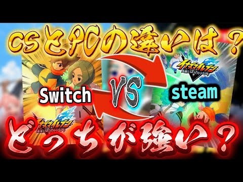 【イナイレ】イナイレ新作するなら、CS版とPC版どっちの方が強いのか？自称世界一β版遊んでる人が持論で解説！！【イナズマイレブン英雄たちのヴィクトリーロード】