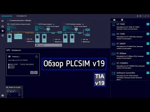 Обзор PLCSIM v19