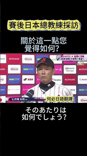 世界十二強棒球賽冠亞軍結束後日本井端總教練的電視訪談 #棒球 #十二強 #井端弘和 #台灣隊 #中華隊