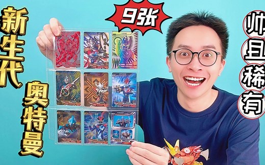新生代奥特曼卡片之王！9张又帅又稀有的卡！你都集齐了吗？_哔哩哔哩_bilibili