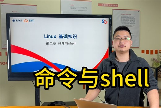 Linux基础知识4：命令与shell